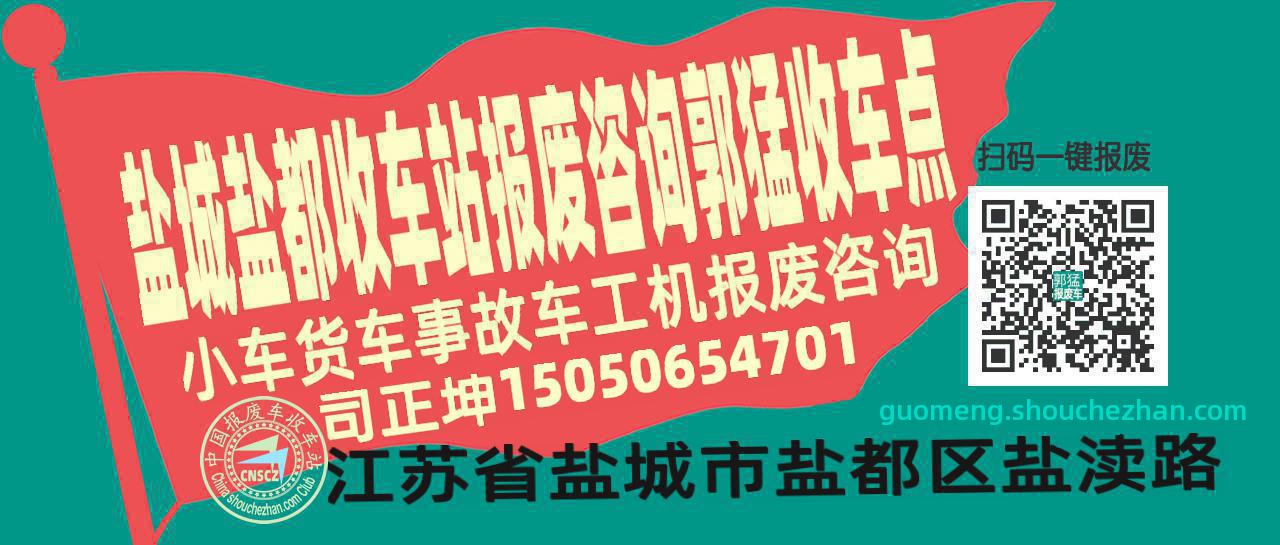 盐城盐都报废车收车站郭猛收车点